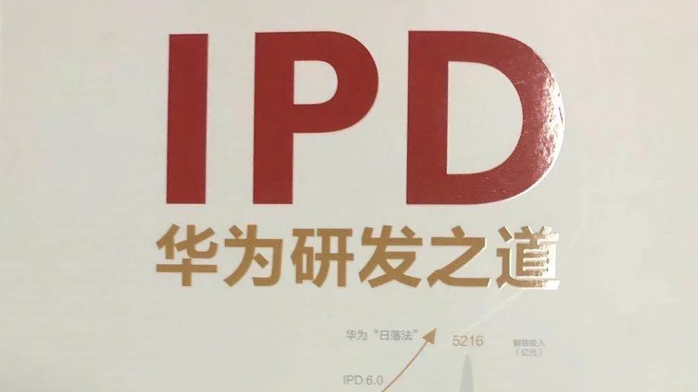 化工企业如何IPD研发管理？