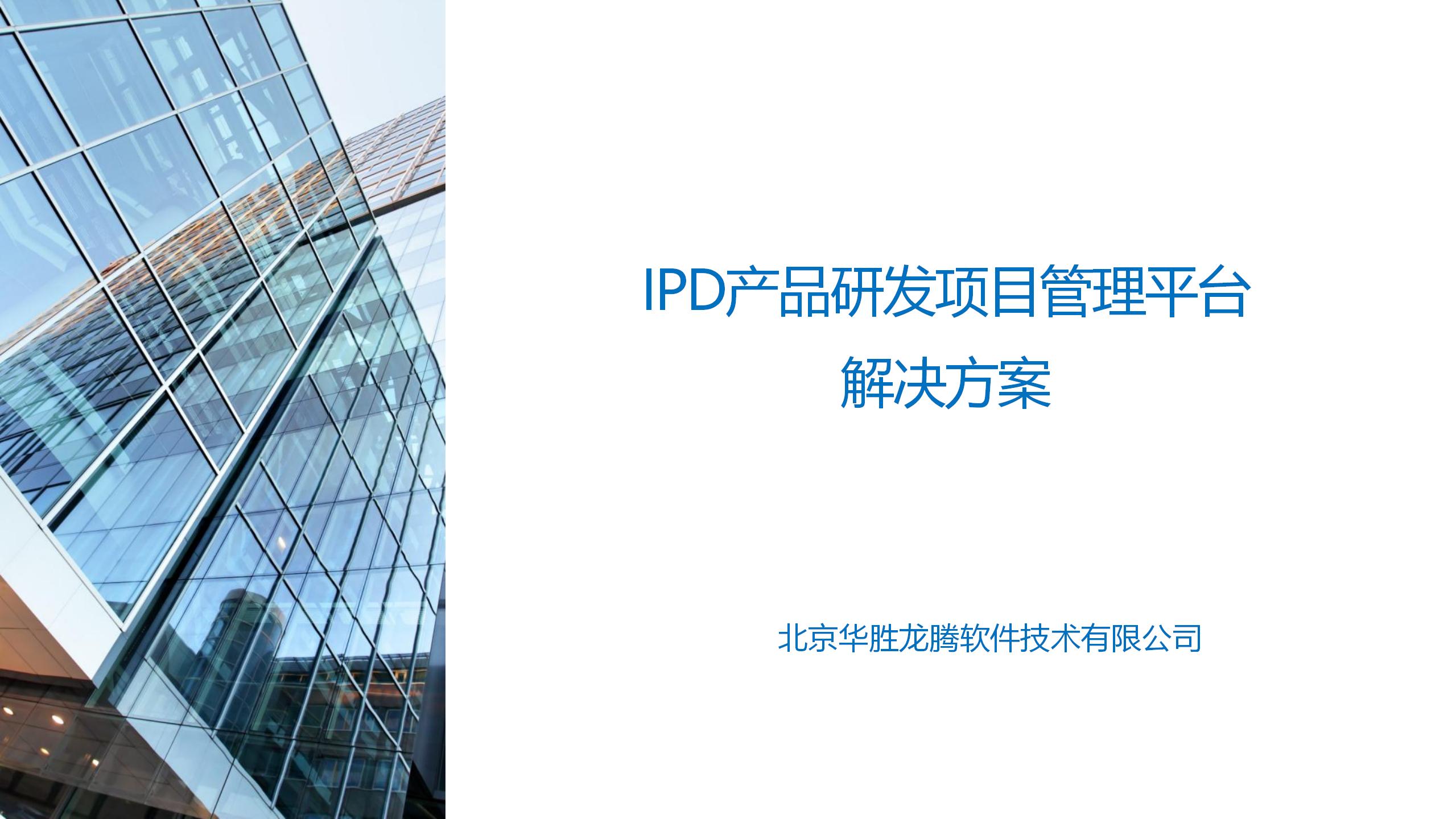 【研发管理】IPD研发全过程项目管理平台解决方案