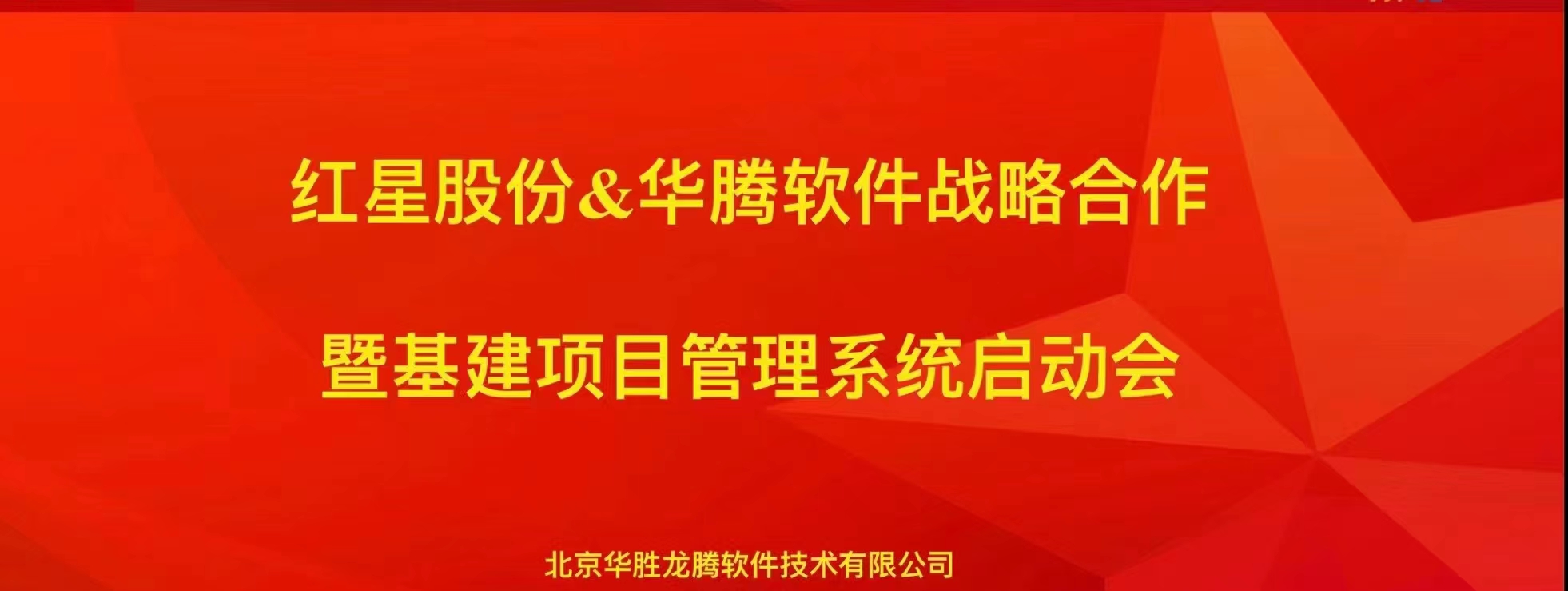 华腾软件携手北京红星股份构建高效基建项目管理系统